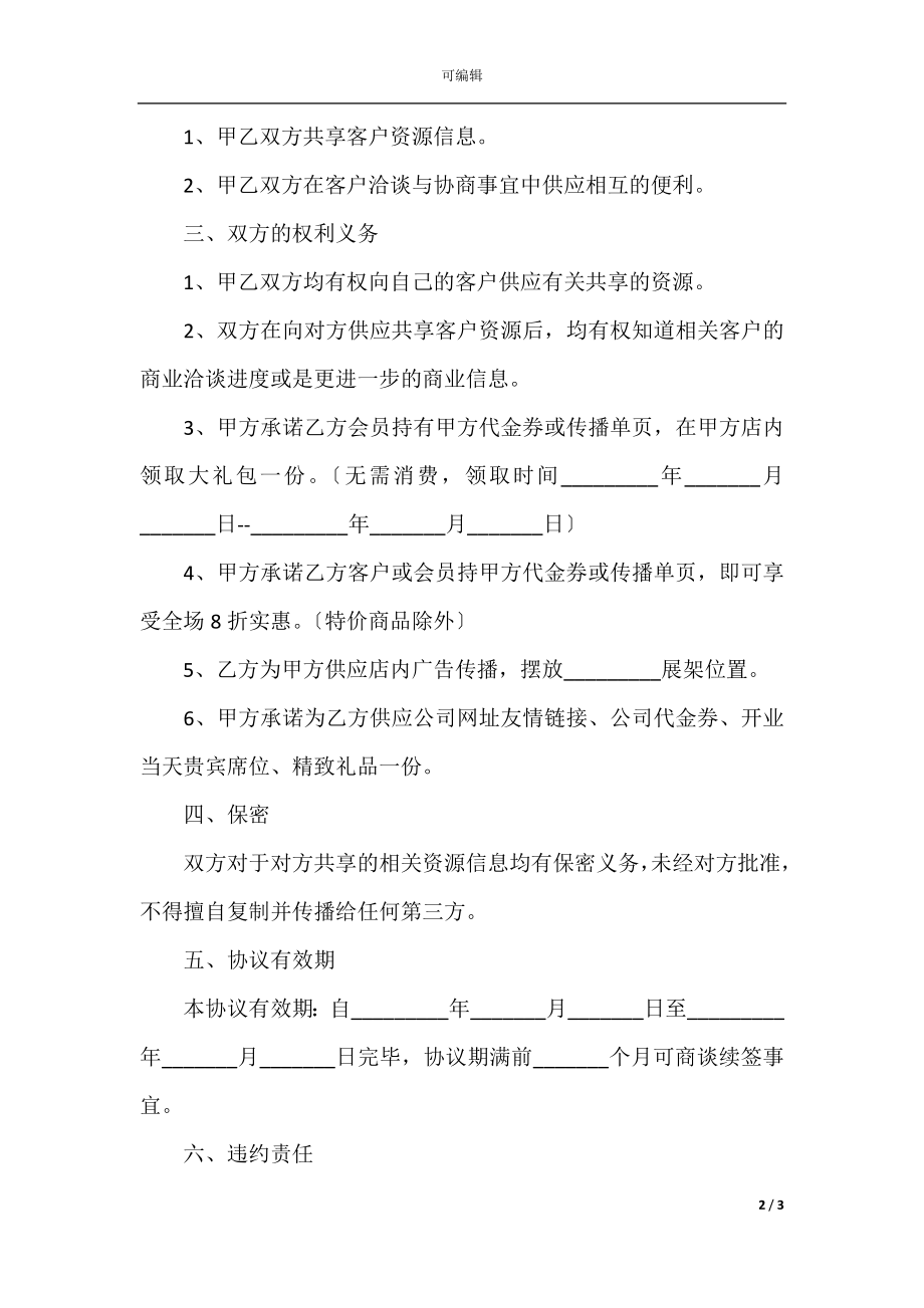 2022最新 - 资源共享框架合作协议范本.docx_第2页