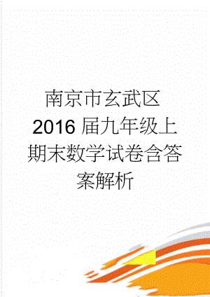 南京市玄武区2016届九年级上期末数学试卷含答案解析(9页).doc