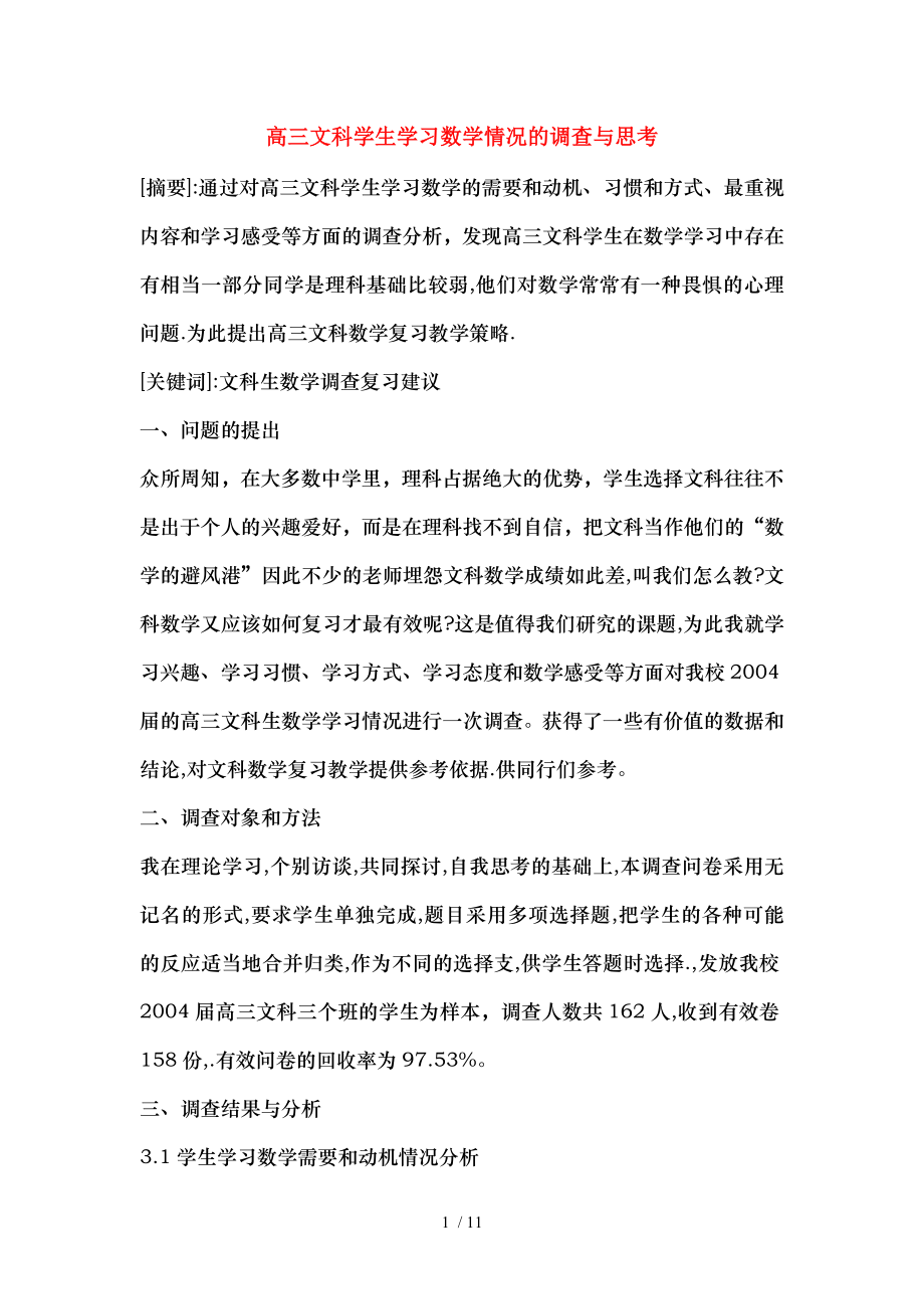 高中数学教学论文高三文科学生学习数学情况的调查与思考.doc_第1页