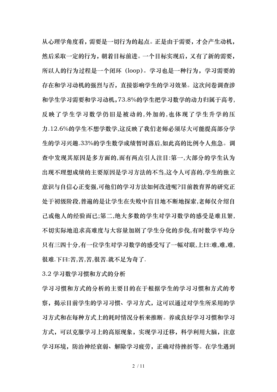 高中数学教学论文高三文科学生学习数学情况的调查与思考.doc_第2页