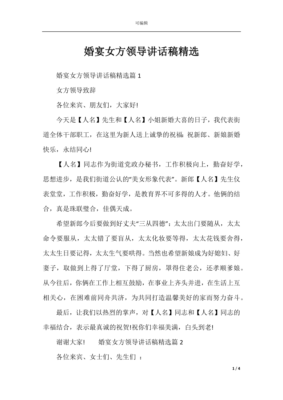 婚宴女方领导讲话稿精选.docx_第1页