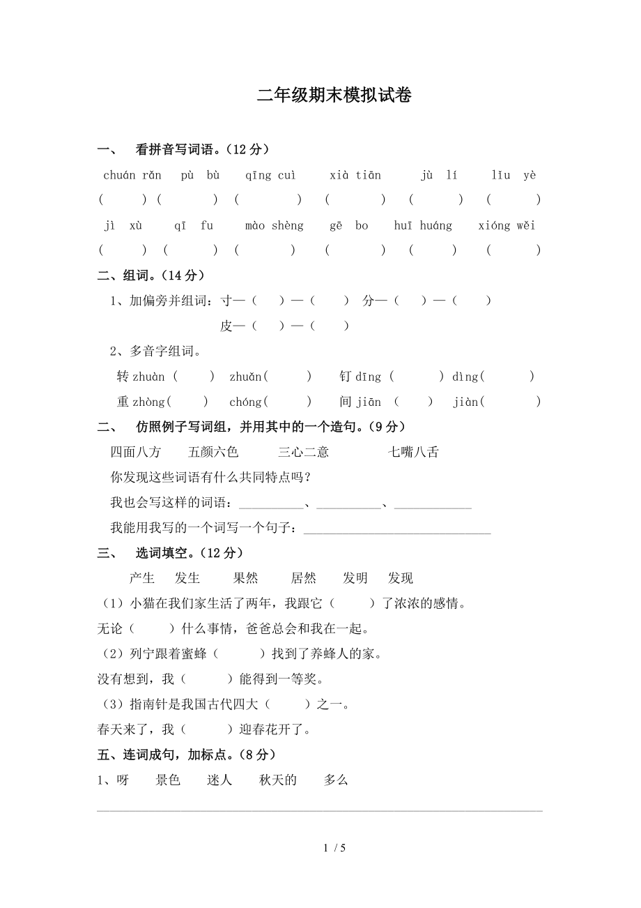 上海小学二年级语文试卷.doc_第1页