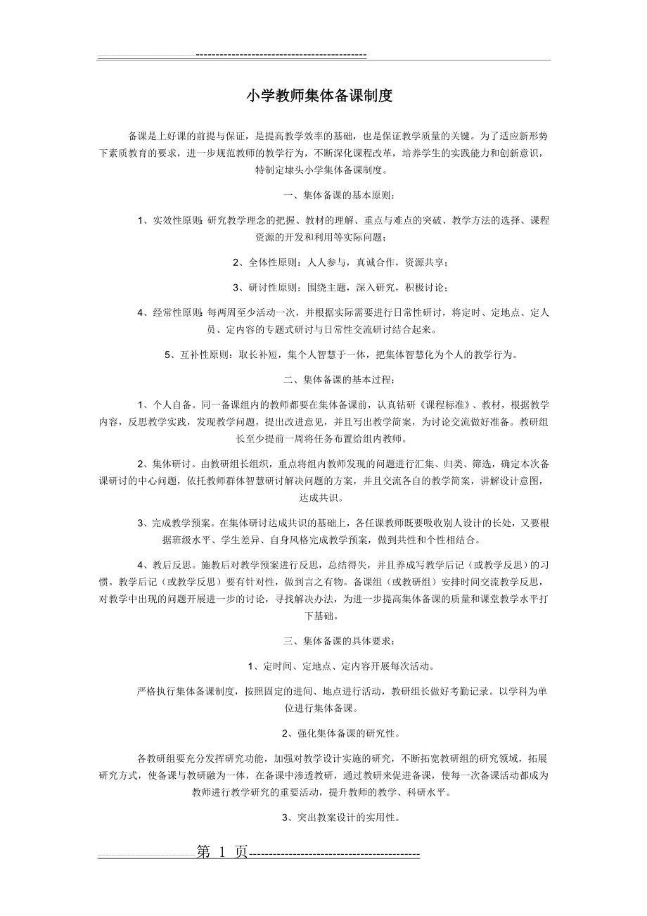 小学教师集体备课制度(10页).doc_第1页