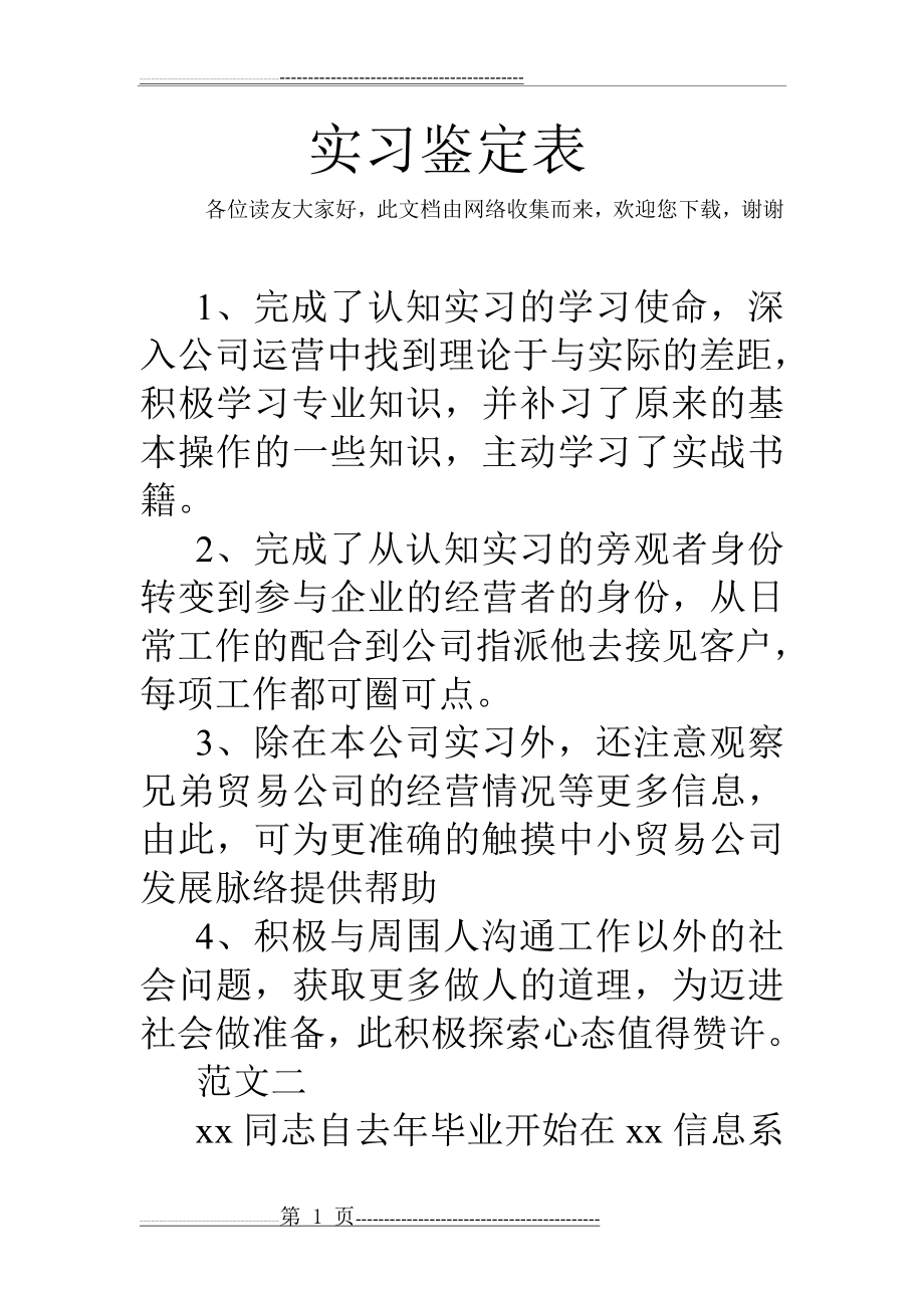 实习鉴定表(18页).doc_第1页