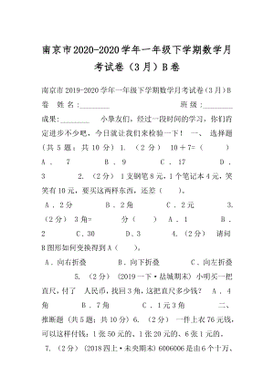 南京市2020-2020学年一年级下学期数学月考试卷（3月）B卷.docx