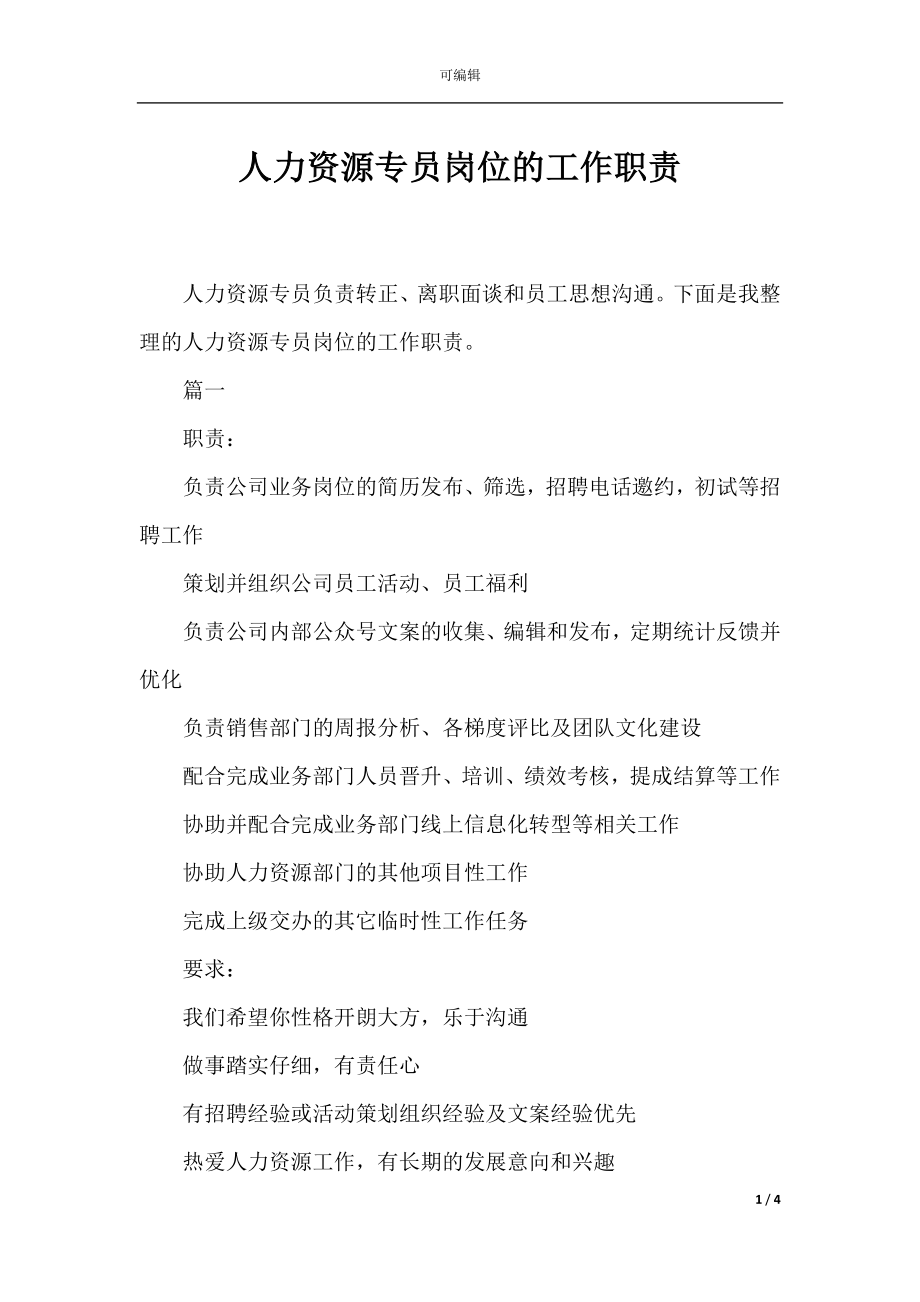 人力资源专员岗位的工作职责.docx_第1页