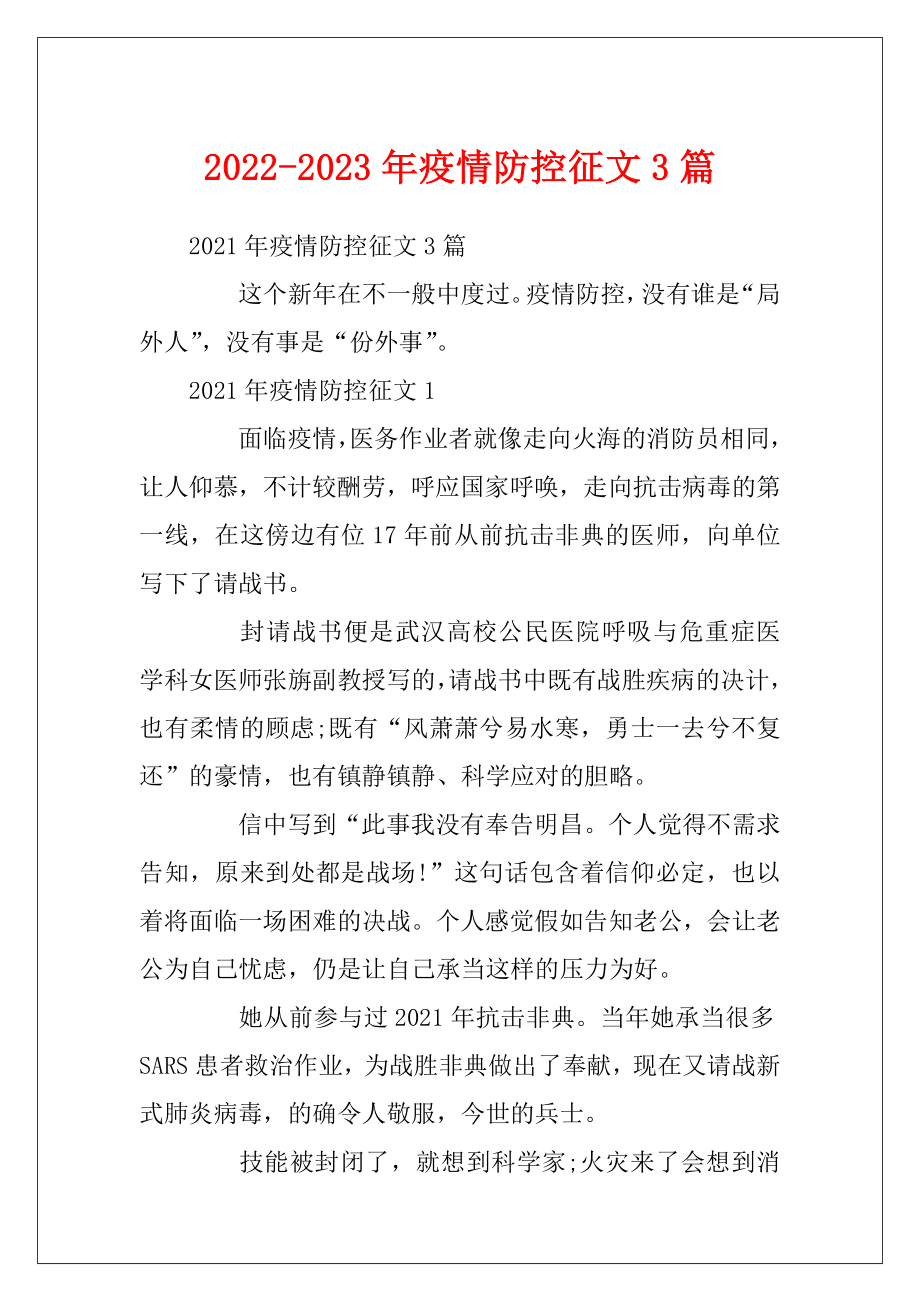 2022-2023年疫情防控征文3篇.docx_第1页