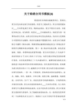 关于购销合同书模板(3).docx