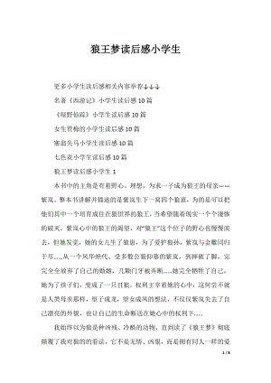 狼王梦读后感小学生.docx