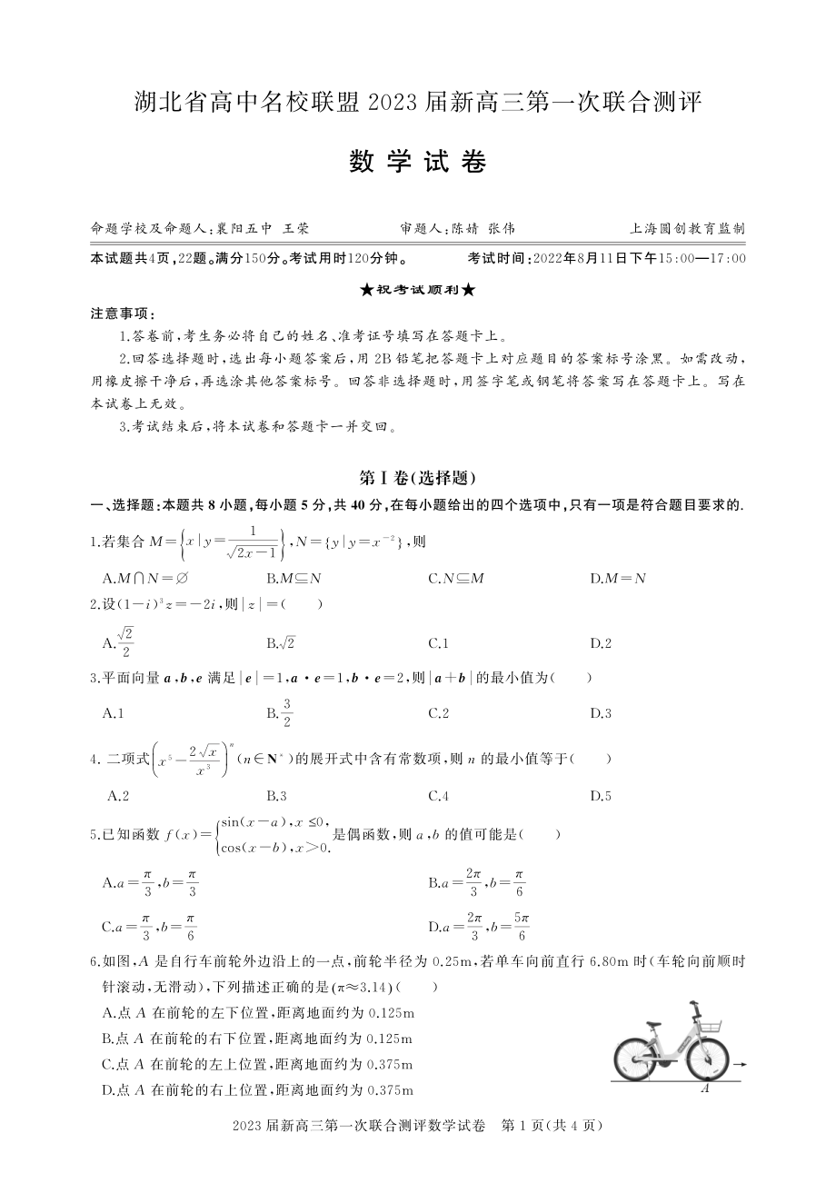 湖北省高中名校联盟2023届高三第一次联合测评数学试卷 .pdf_第1页