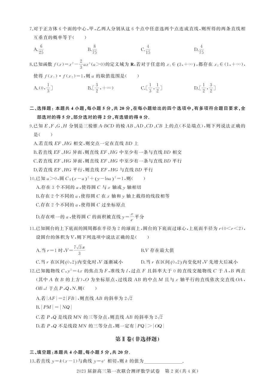 湖北省高中名校联盟2023届高三第一次联合测评数学试卷 .pdf_第2页