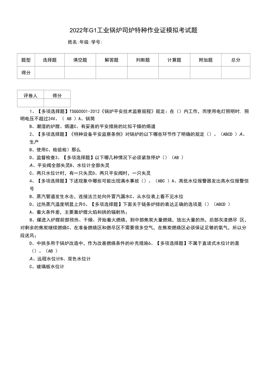 2022年G1工业锅炉司炉特种作业证模拟考试题.docx_第1页