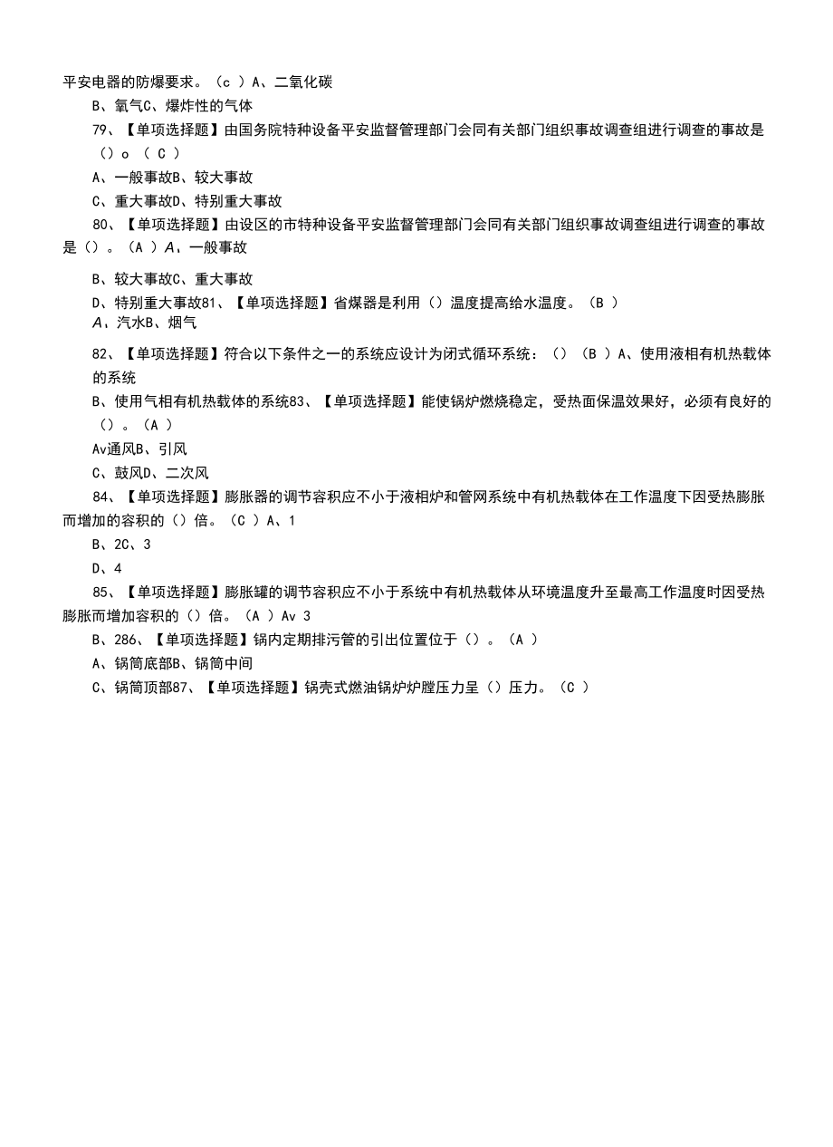 2022年G1工业锅炉司炉特种作业证模拟考试题.docx_第2页