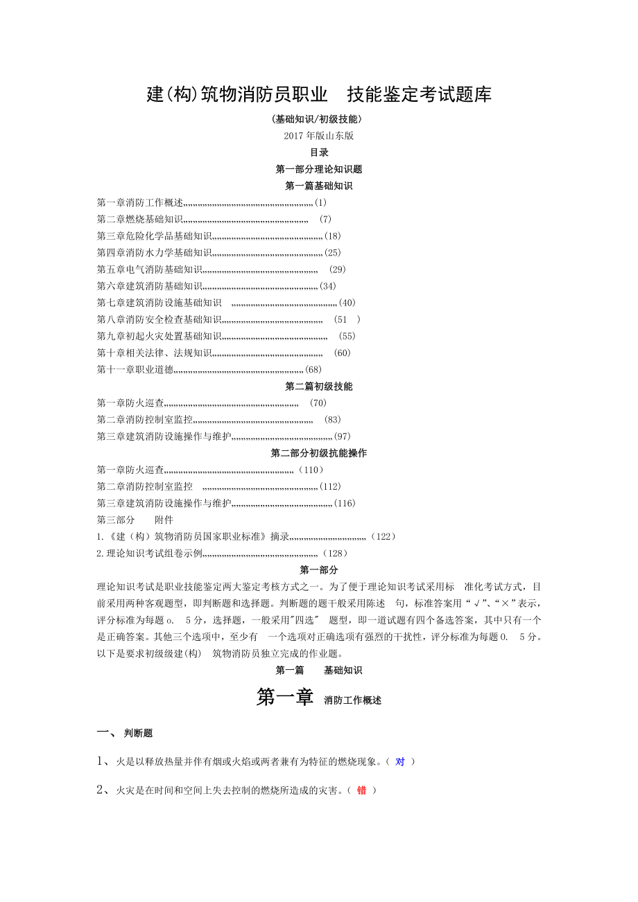 2017年版山东版建筑物消防员职业 技能鉴定考试题库.doc_第1页