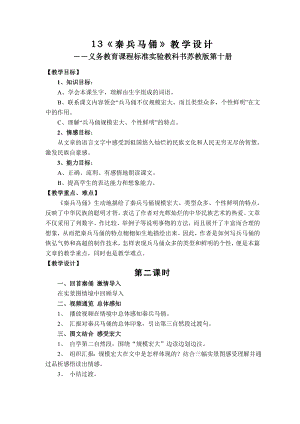 苏教版小学语文五年级下册秦兵马俑第二课时教学设计附说明.doc