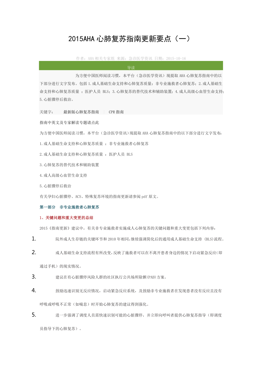 AHA心肺复苏指南更新要点.doc_第1页