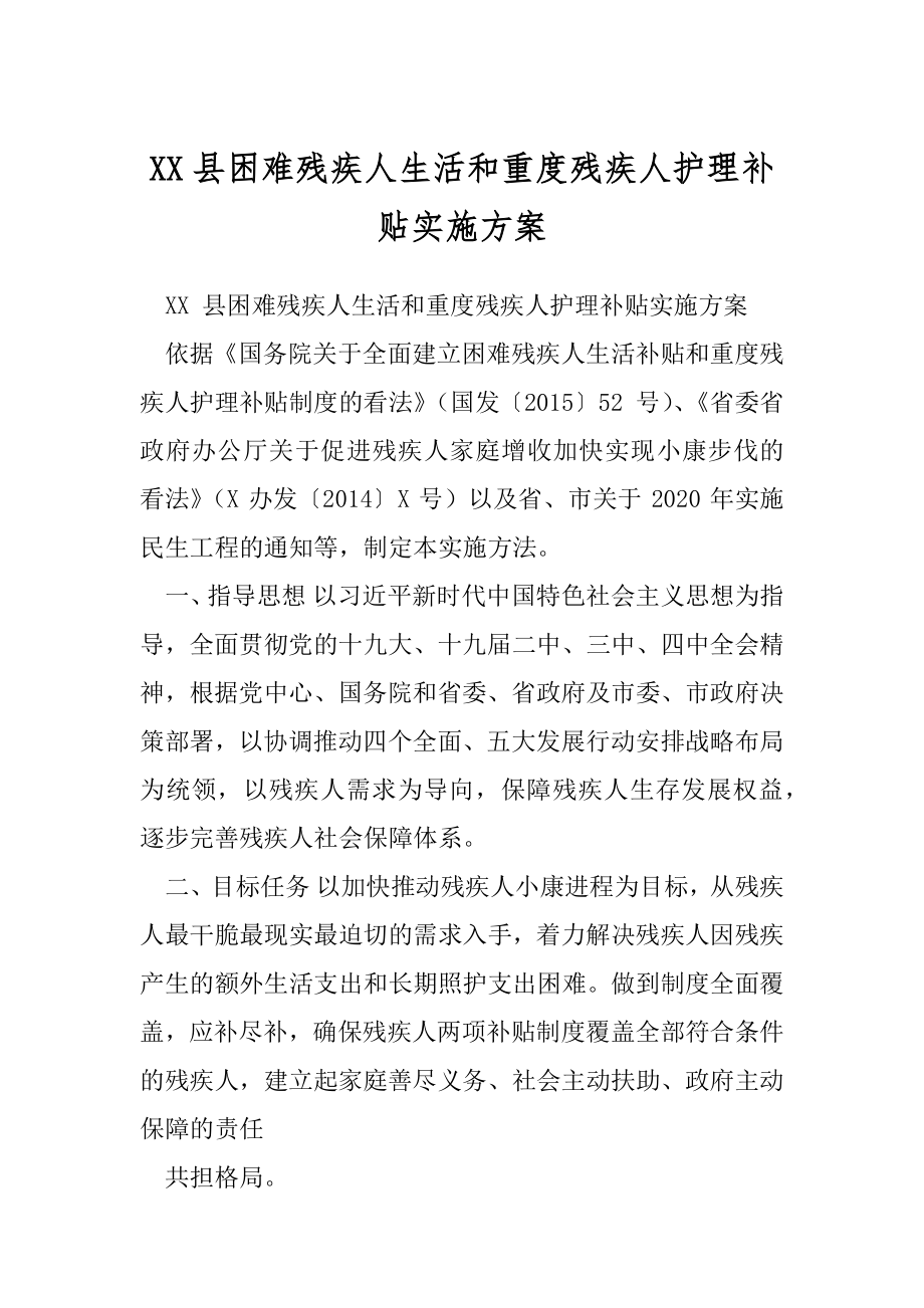 XX县困难残疾人生活和重度残疾人护理补贴实施方案.docx_第1页