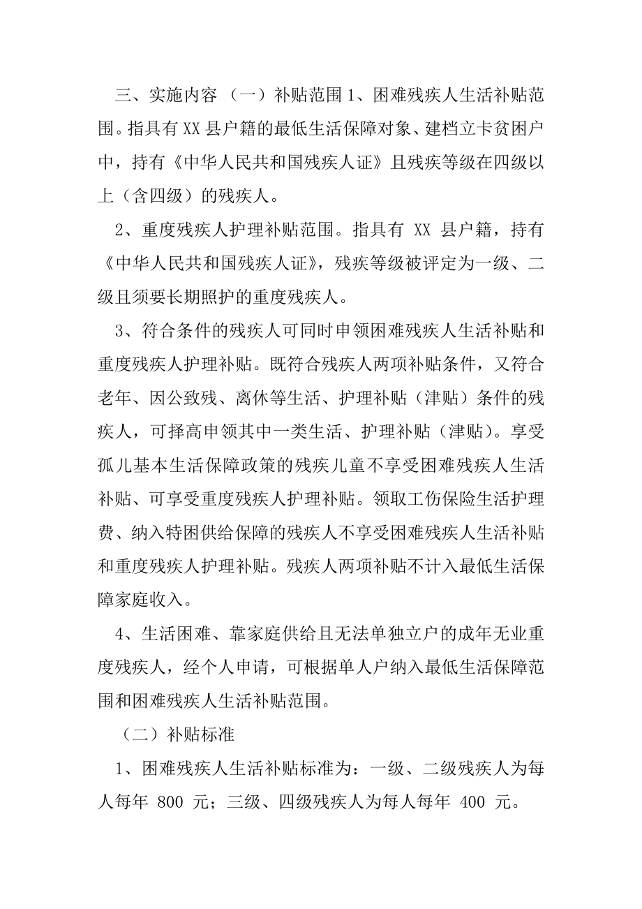 XX县困难残疾人生活和重度残疾人护理补贴实施方案.docx_第2页