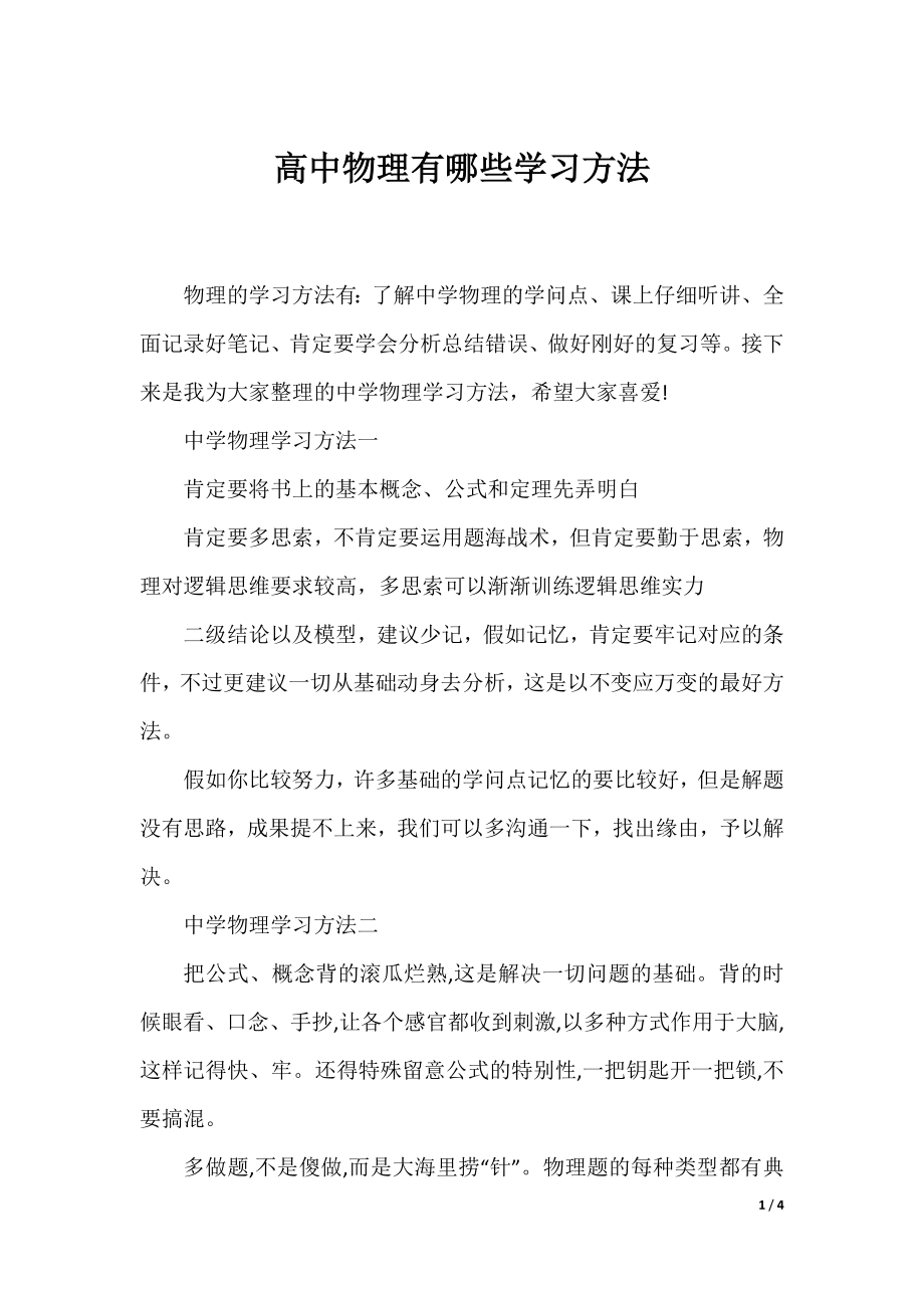 高中物理有哪些学习方法.docx_第1页