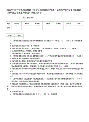 2022年A特种设备相关管理（锅炉压力容器压力管道）试题及A特种设备相关管理（锅炉压力容器压力管道）试题及解析.docx