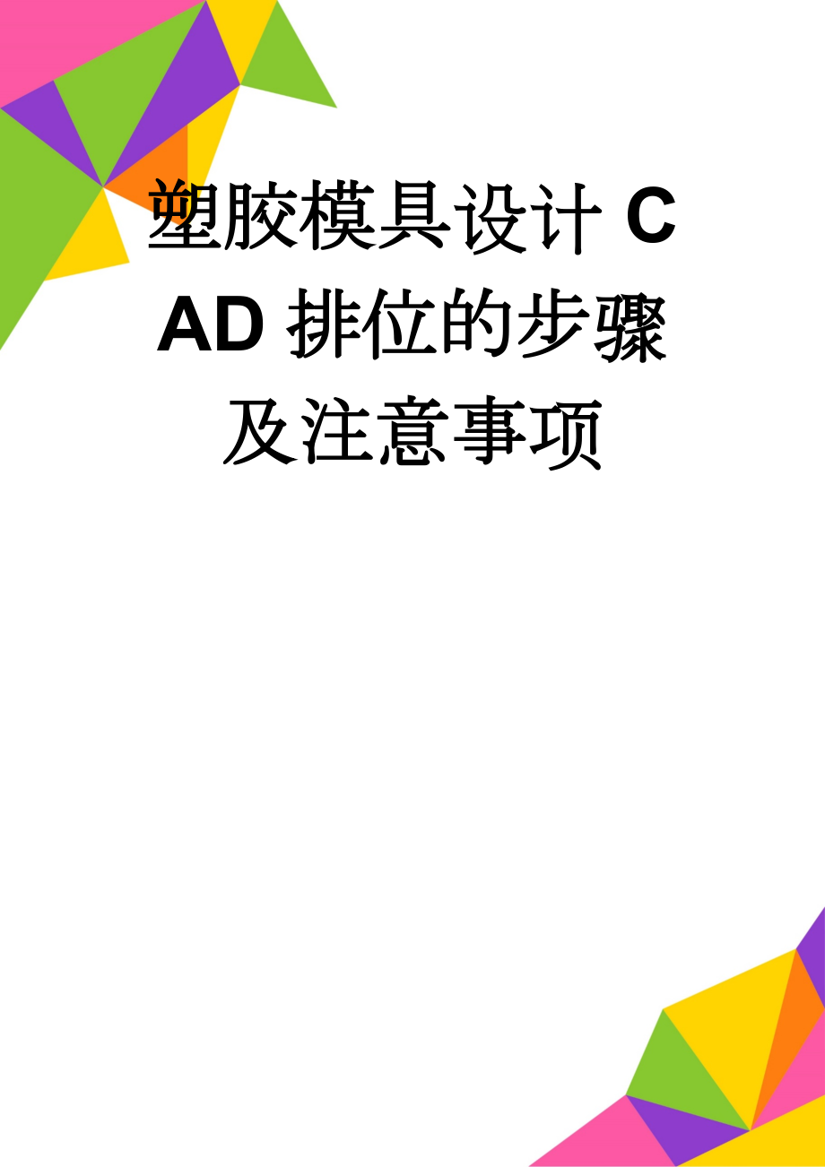 塑胶模具设计CAD排位的步骤及注意事项(12页).doc_第1页