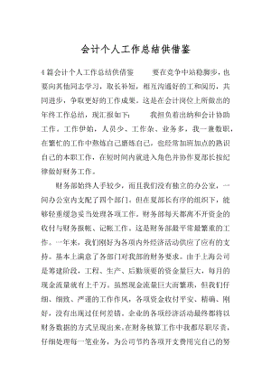 会计个人工作总结供借鉴.docx