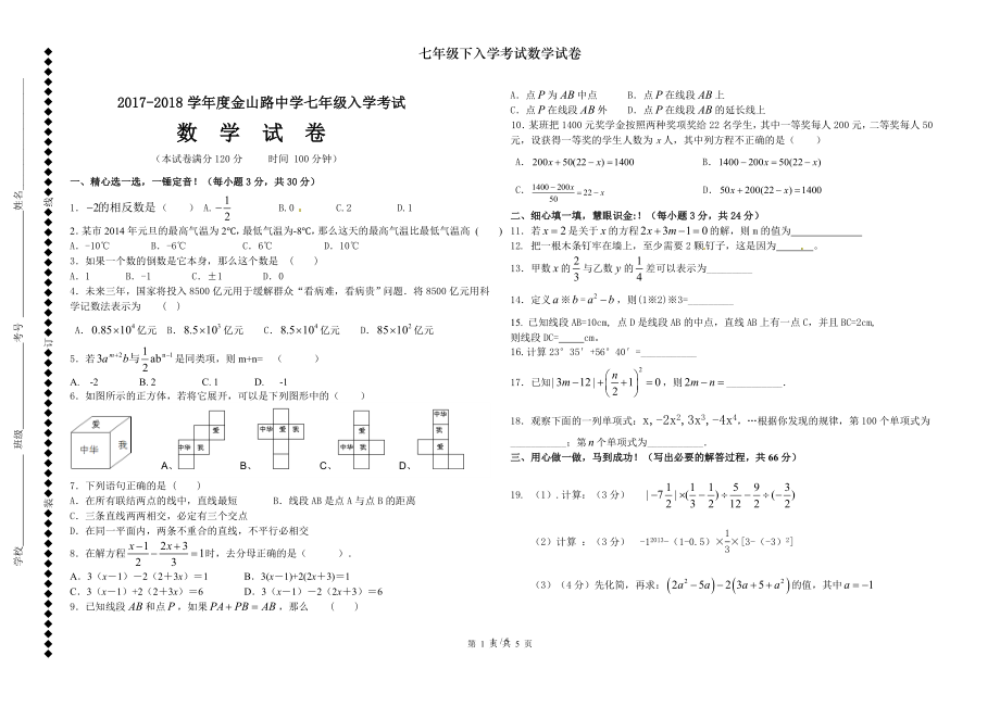 七年级下入学考试数学试卷.doc_第1页