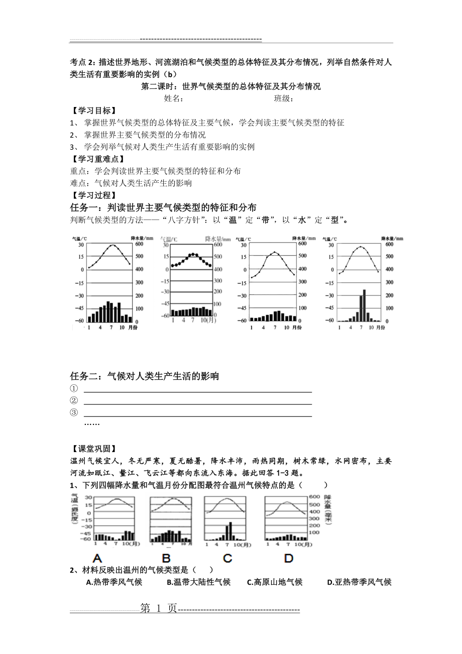 学案：考点2世界气候类型的总体特征及其分布情况(2页).doc_第1页