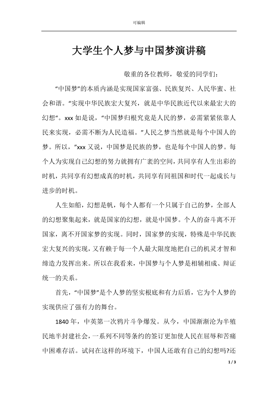 大学生个人梦与中国梦演讲稿_1.docx_第1页