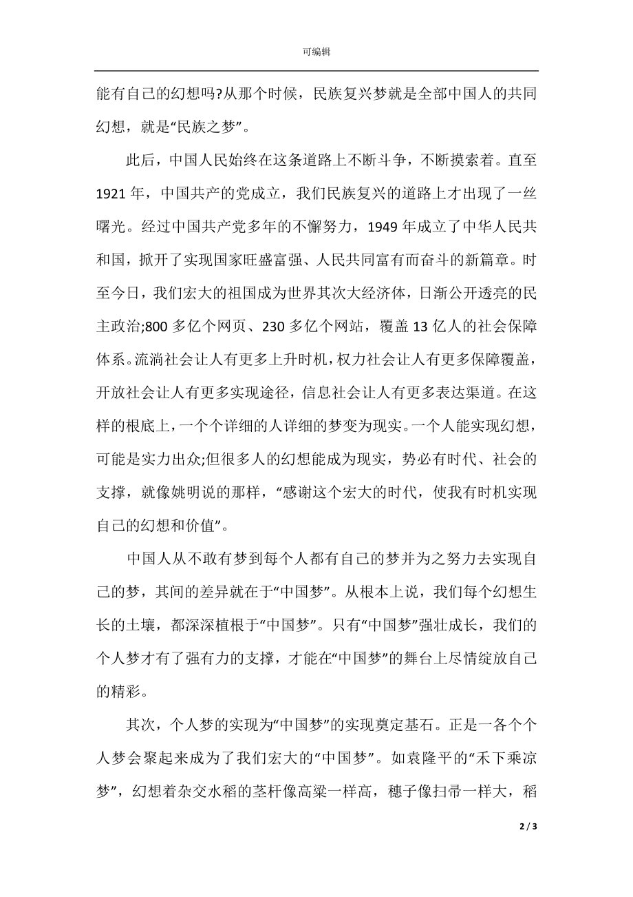 大学生个人梦与中国梦演讲稿_1.docx_第2页