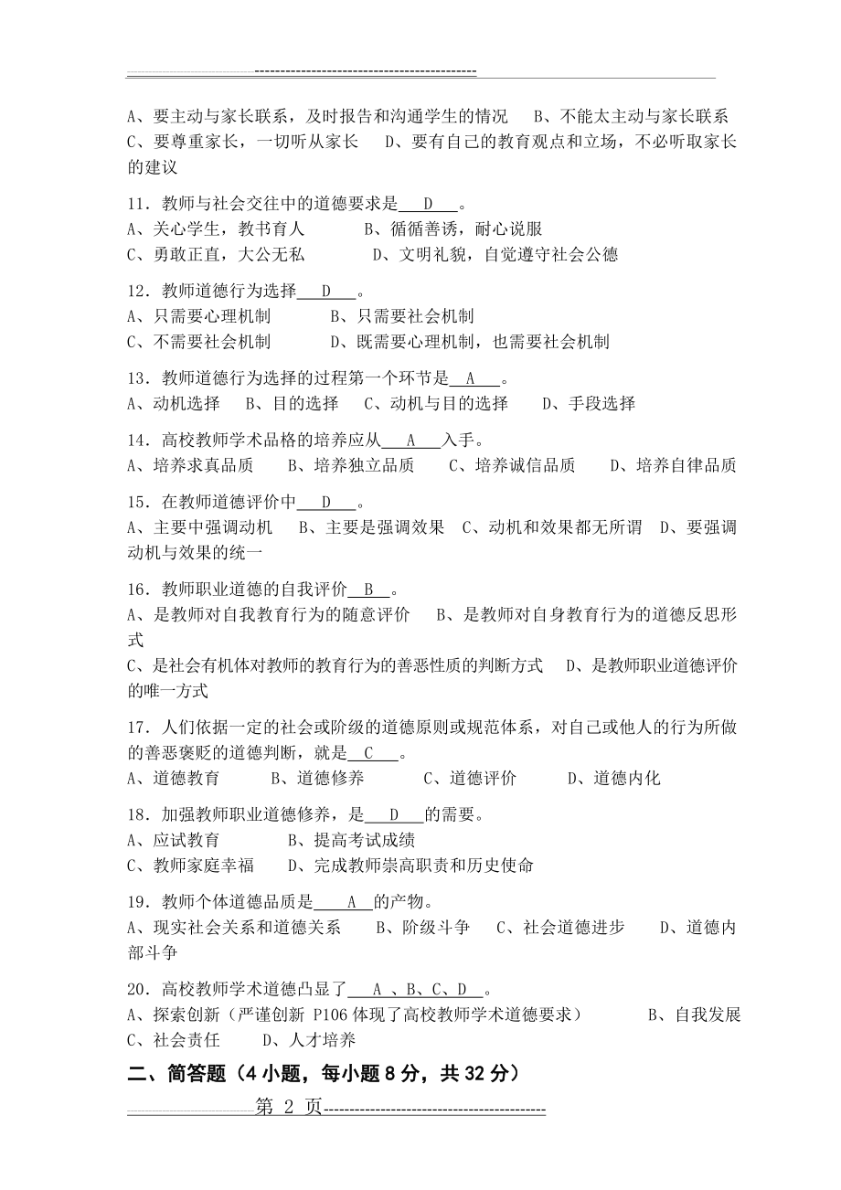 师德试题以及答案(5页).doc_第2页