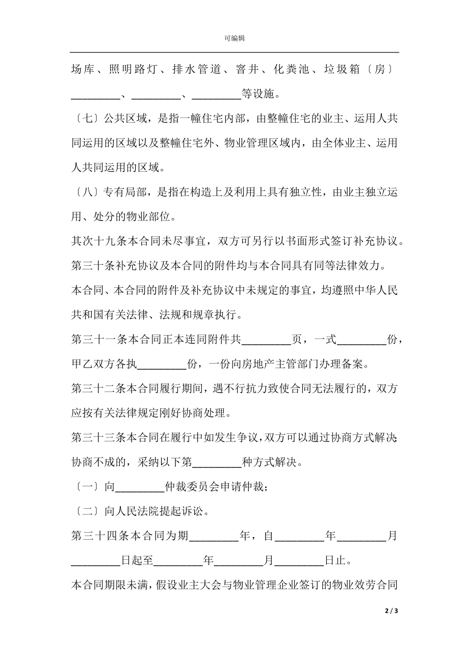 上海市前期物业服务合同（住宅物业示范文本）新整理版(4).docx_第2页