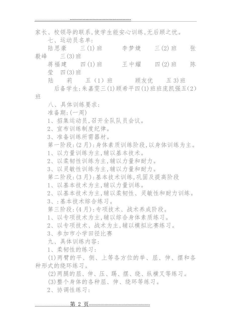 学校田径队训练计划45780(3页).doc_第2页