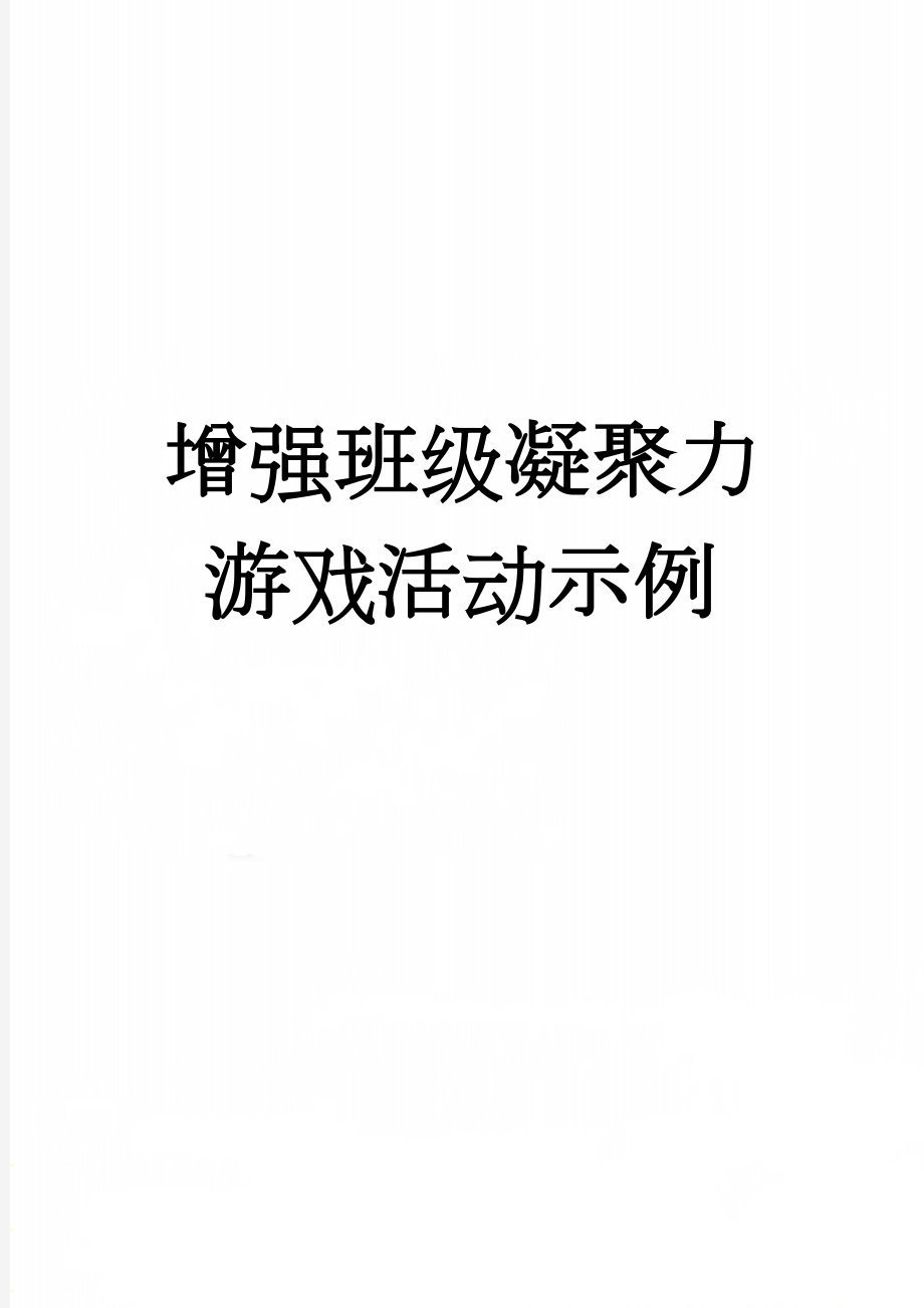 增强班级凝聚力游戏活动示例(6页).doc_第1页