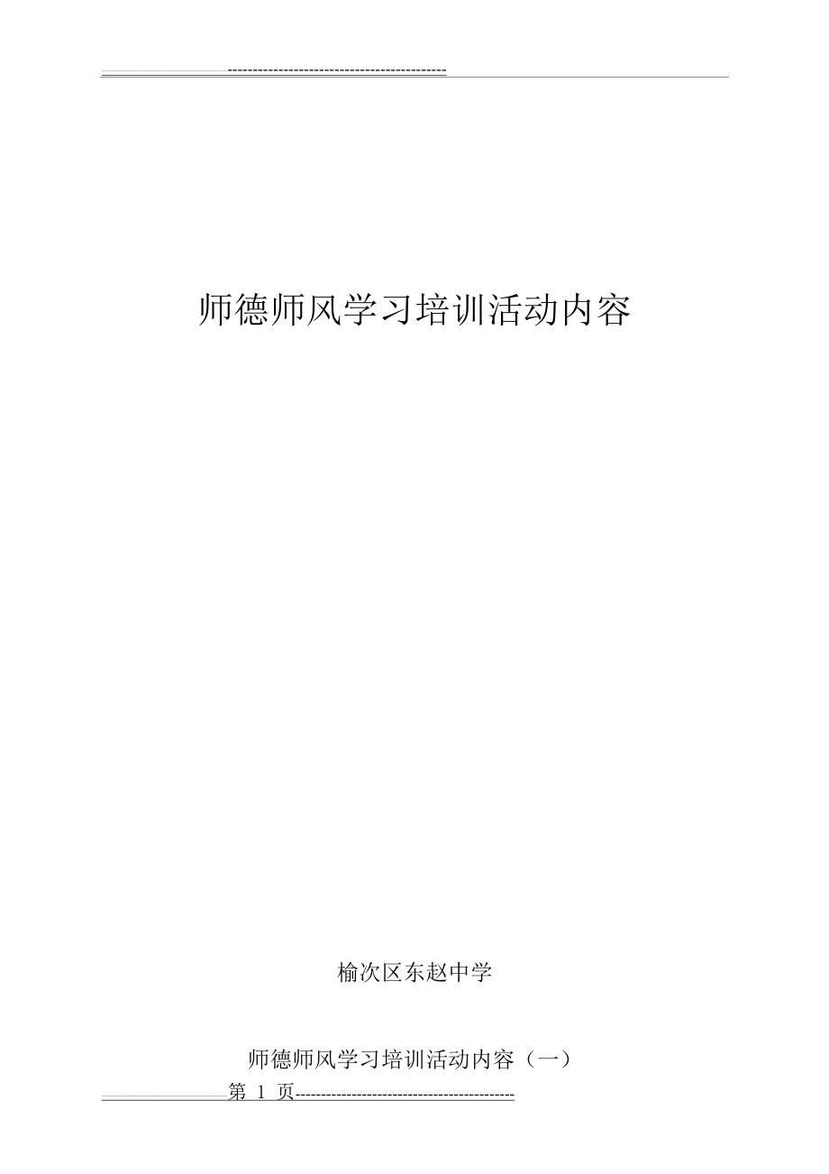 师德师风培训学习内容(4页).doc_第1页