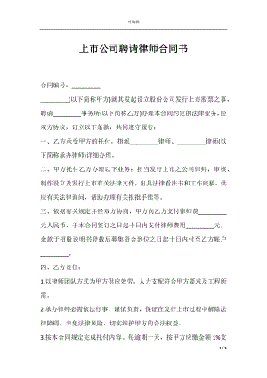 上市公司聘请律师合同书.docx