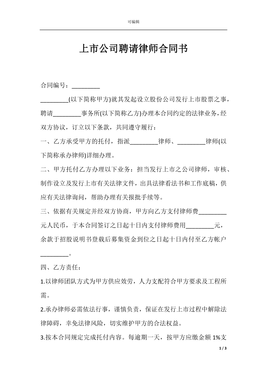 上市公司聘请律师合同书.docx_第1页