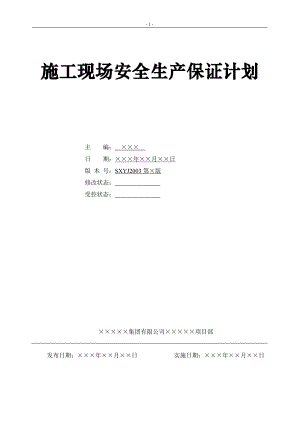 施工现场安全生产保证计划.pdf