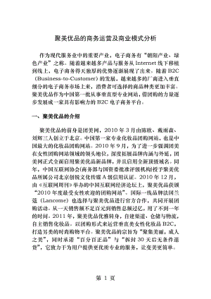 聚美优品的商务运营及商业模式分析.docx