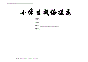 小学生成语接龙2【拼音版】 -打印版(51页).doc