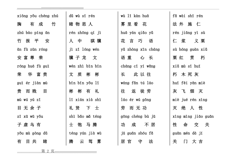 小学生成语接龙2【拼音版】 -打印版(51页).doc_第2页