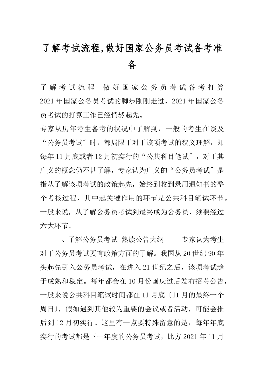 了解考试流程,做好国家公务员考试备考准备.docx_第1页