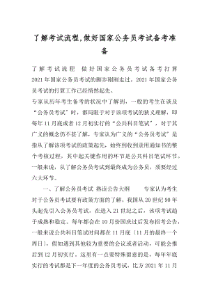 了解考试流程,做好国家公务员考试备考准备.docx