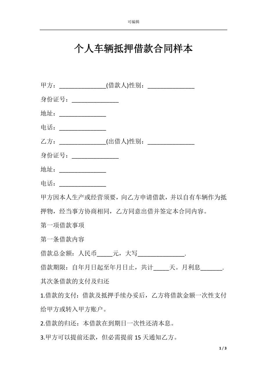 个人车辆抵押借款合同样本.docx_第1页