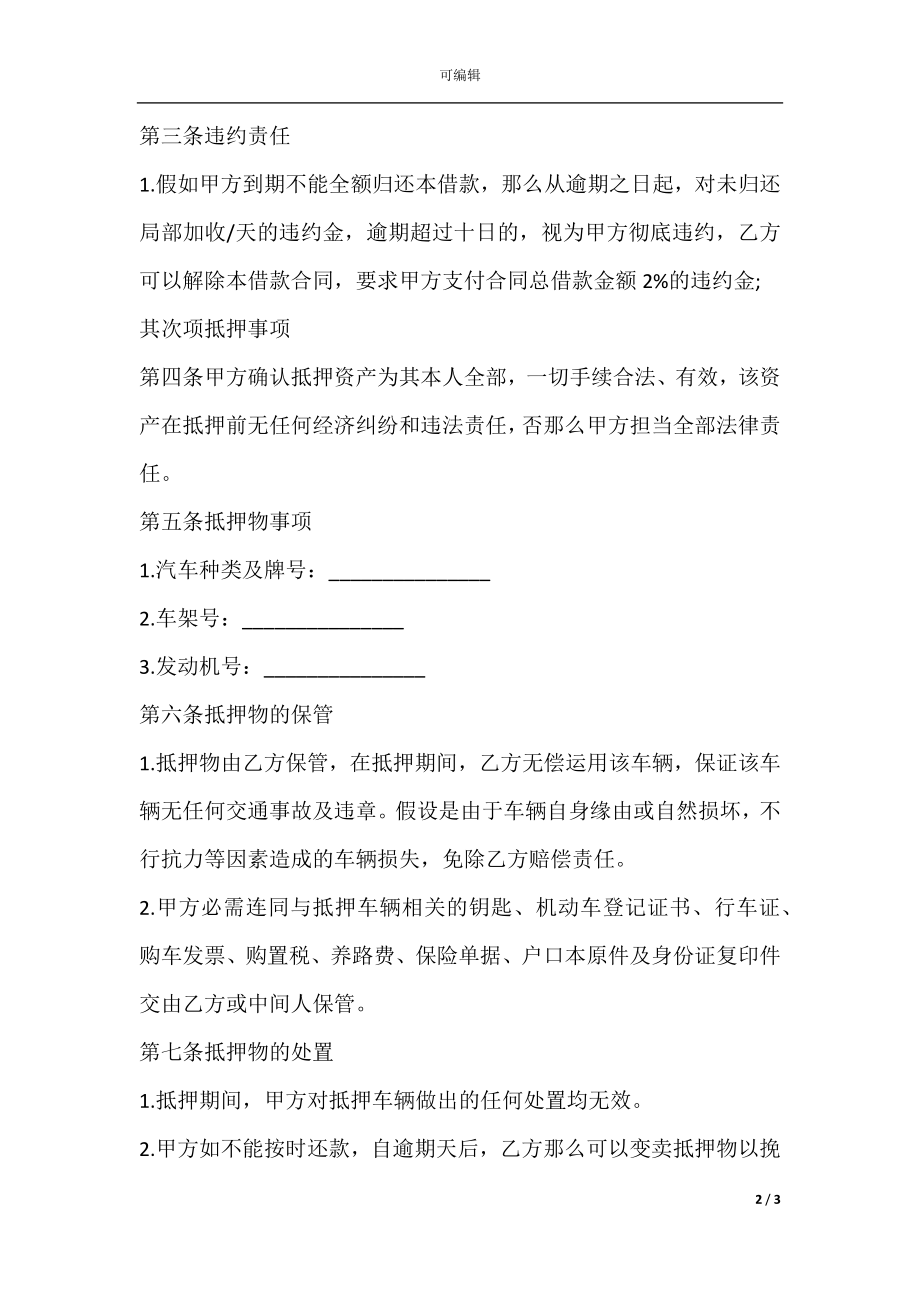 个人车辆抵押借款合同样本.docx_第2页