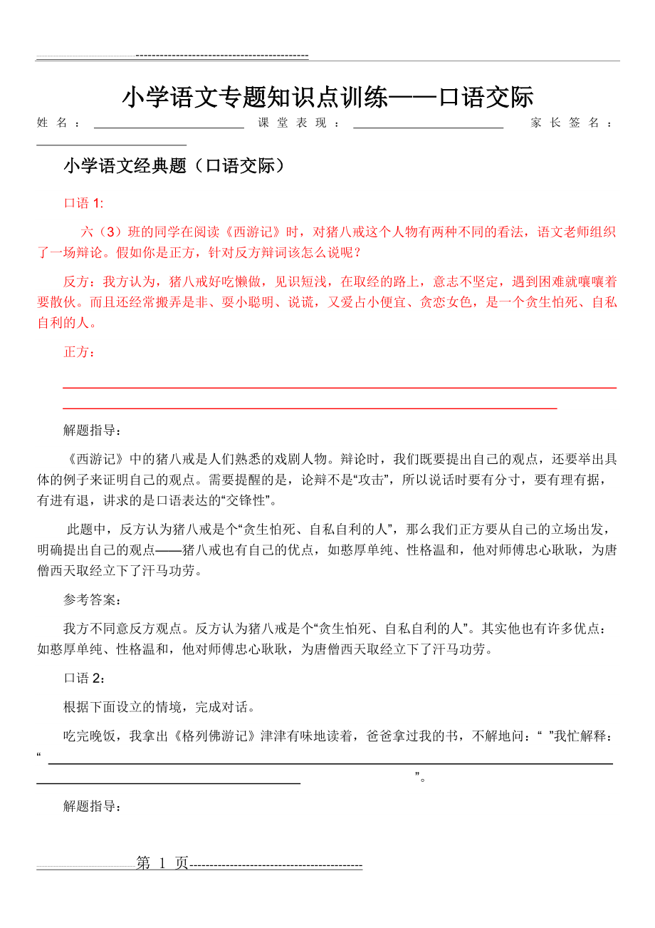 小学语文专题知识点训练——口语交际(9页).doc_第1页