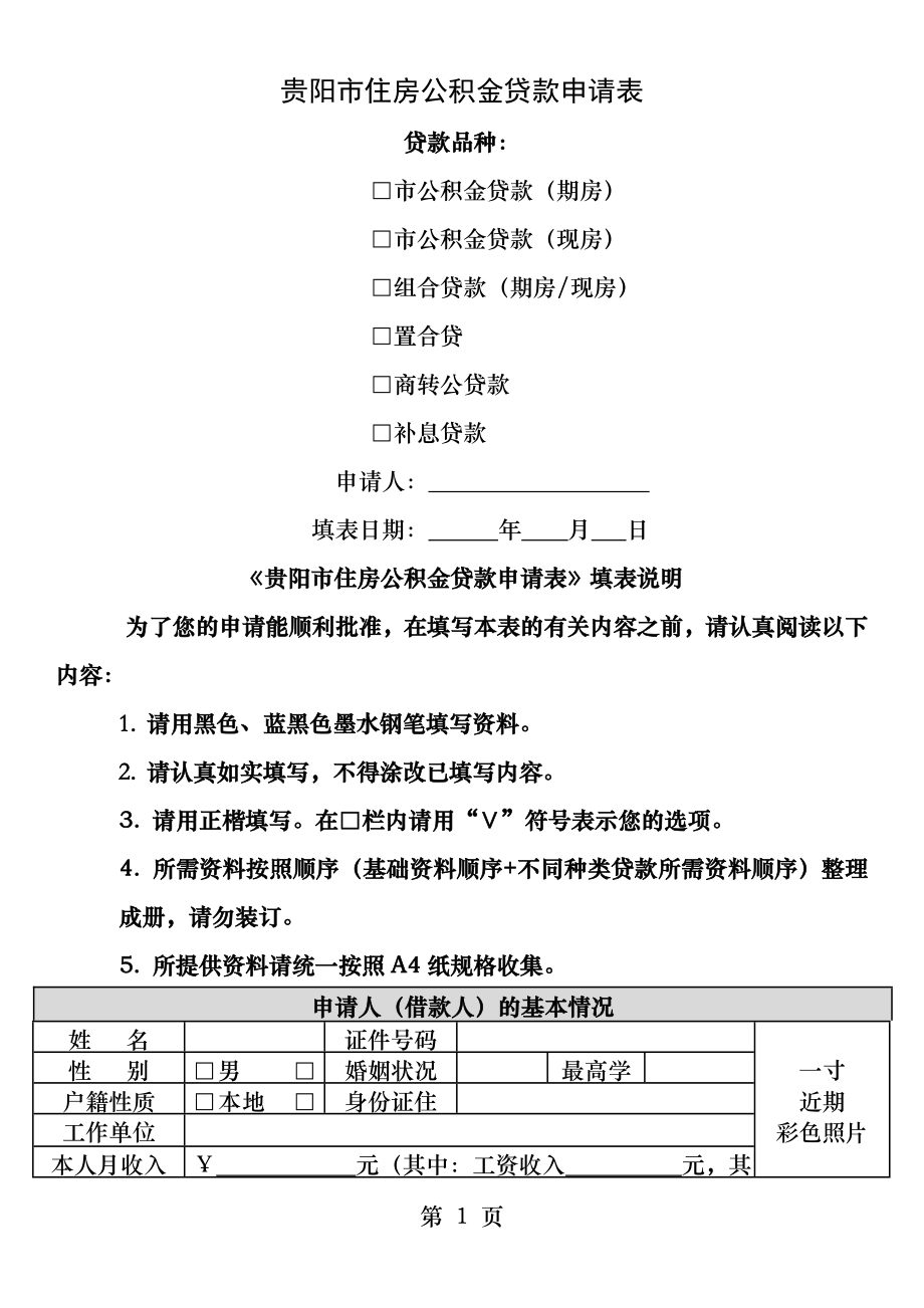 贵阳市住房公积金贷款申请表.docx_第1页