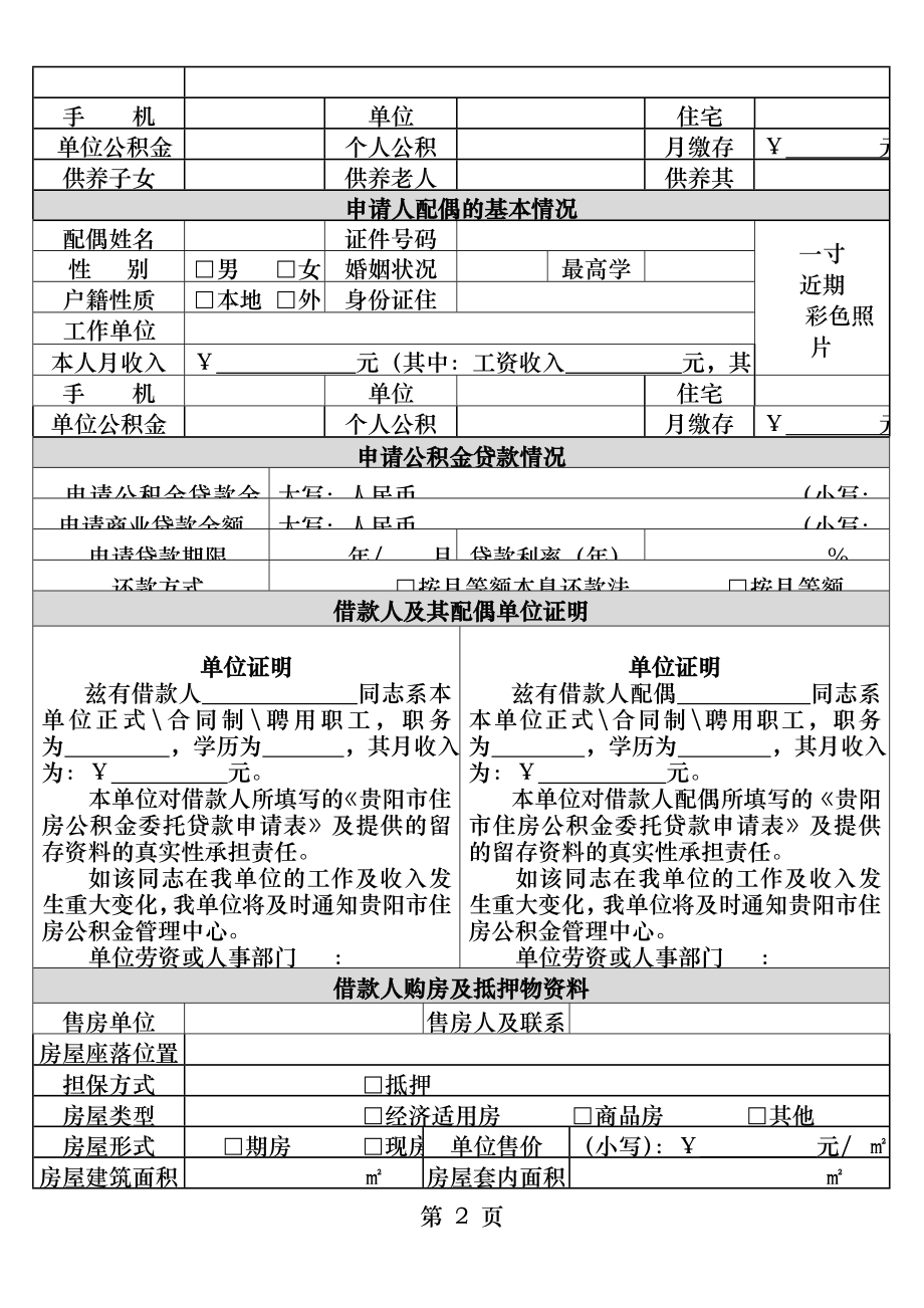 贵阳市住房公积金贷款申请表.docx_第2页