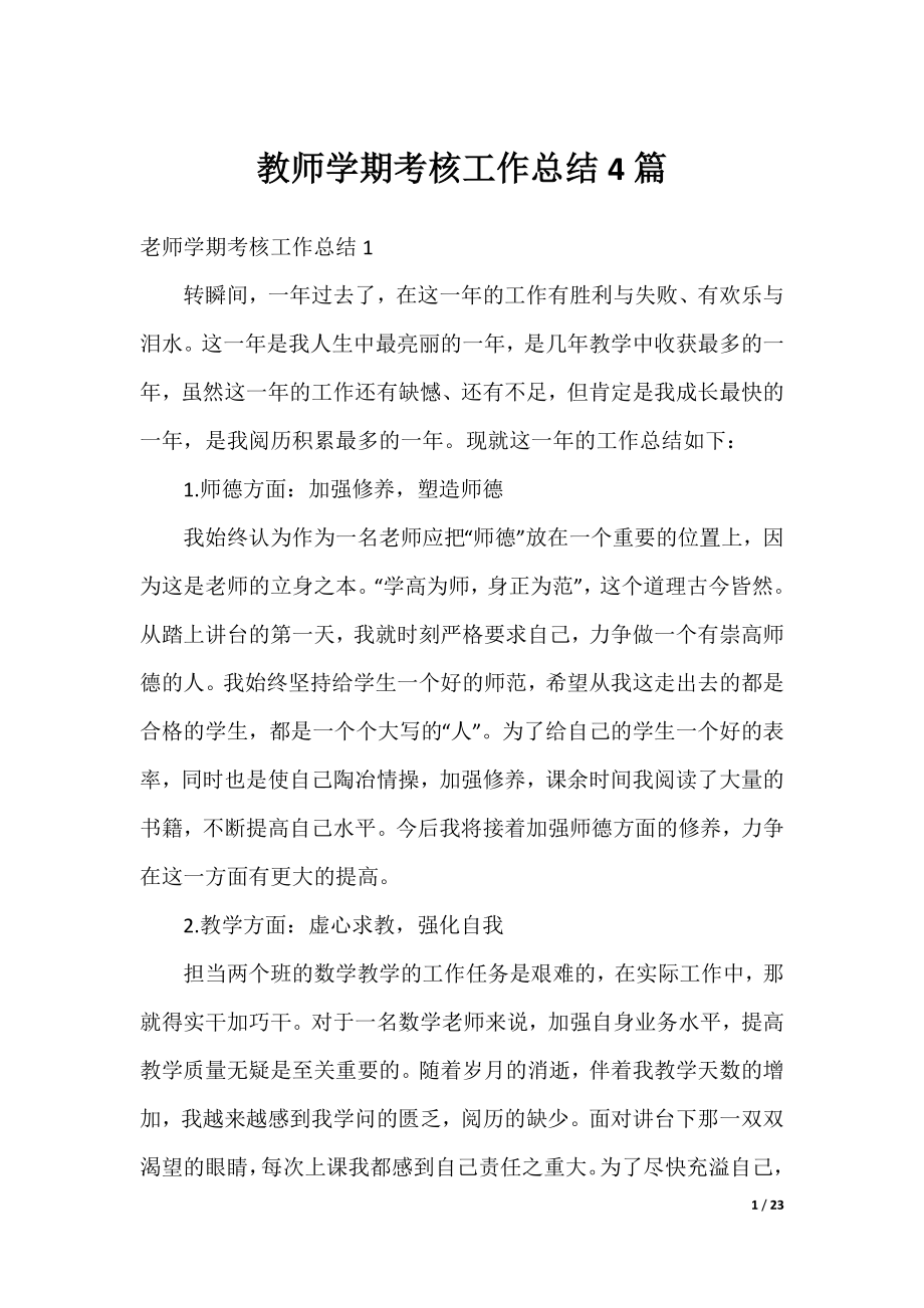 教师学期考核工作总结4篇.docx_第1页