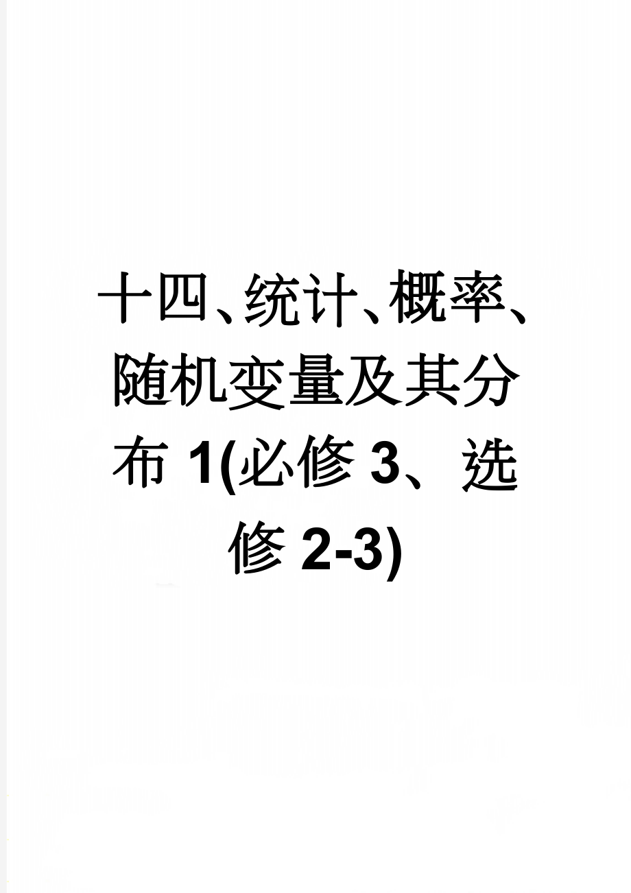 十四、统计、概率、随机变量及其分布1(必修3、选修2-3)(12页).doc_第1页